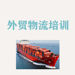 昆明外贸物流实操培训