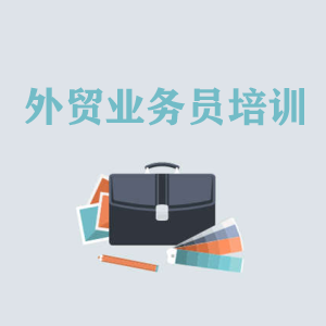 昆明高级外贸业务员培训