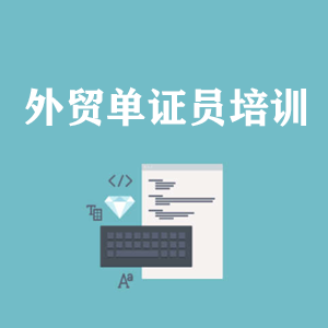 昆明外贸单证员培训