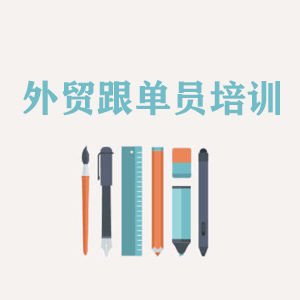 昆明外贸跟单员培训
