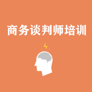 昆明商务沟通与谈判培训