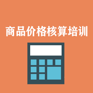 昆明商品价格核算培训