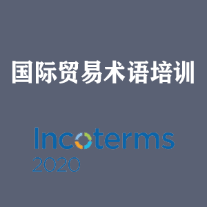 昆明国际贸易术语培训