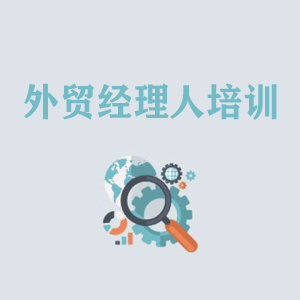 昆明外贸经理人培训