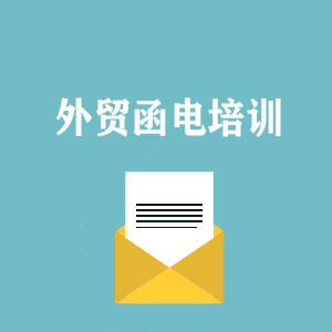 昆明外贸函电写作培训