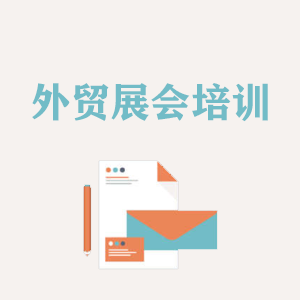 昆明外贸境外展会培训