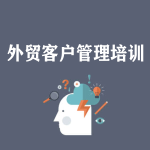 昆明外贸客户管理培训