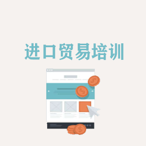昆明进口贸易培训