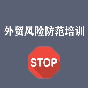 昆明外贸风险防范培训