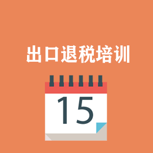 昆明外贸出口退税培训