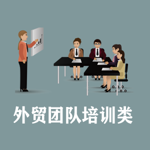 昆明定制外贸团队培训类课程