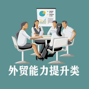 昆明定制外贸能力提升类课程
