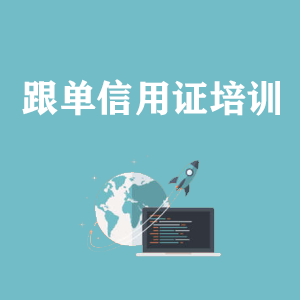 昆明跟单信用证培训专题课程