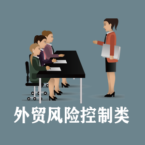 昆明定制外贸风险控制类课程