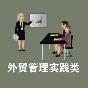 昆明定制外贸管理实践类课程