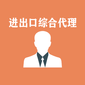昆明进出口综合代理
