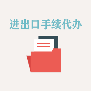 昆明进出口手续代办