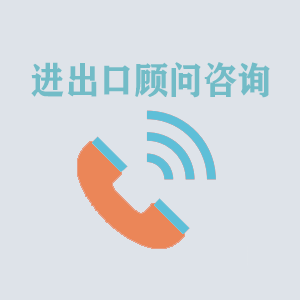 昆明进出口顾问咨询