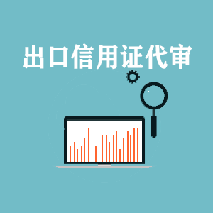 昆明出口信用证代审