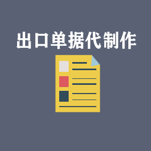 昆明出口单据代制作
