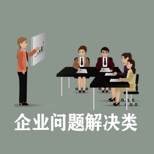 昆明定制企业问题解决类课程